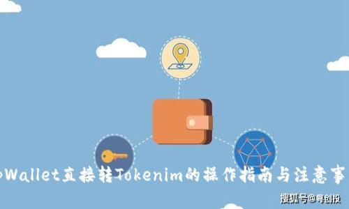 tpWallet直接转Tokenim的操作指南与注意事项