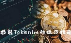 tpWallet直接转Tokenim的操作指南与注意事项