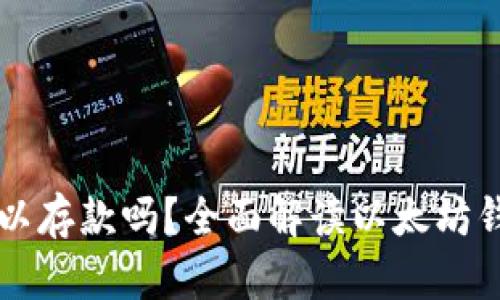 以太坊钱包可以存款吗？全面解读以太坊钱包的存款功能