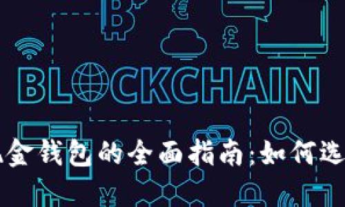 比特币现金钱包的全面指南：如何选择与使用