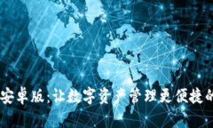 Tokenim 安卓版：让数字资产管理更便捷的智能选择