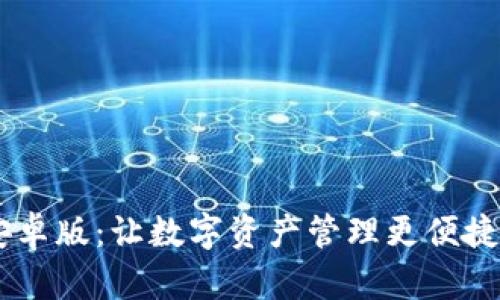 Tokenim 安卓版：让数字资产管理更便捷的智能选择