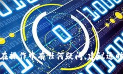 TokenIM提现攻略：轻松掌握操作步骤与注意事项