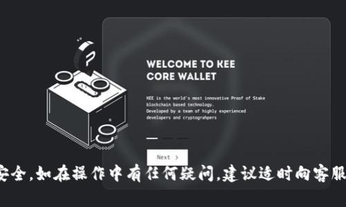 TokenIM提现攻略：轻松掌握操作步骤与注意事项
TokenIM, 提现, 操作步骤/guanjianci

TokenIM提现攻略
在数字货币交易日益活跃的今天，越来越多的用户选择使用 TokenIM 这一平台进行加密货币的交易与投资。那么，TokenIM 作为一款备受欢迎的交易平台，它的提现流程是怎样的呢？赚钱之后是否能轻松将所得资产提现？本文将详细为您解析 TokenIM 的提现攻略，帮助用户轻松掌握提现操作以及需要注意的事项，让您的数字资产安全无忧。

什么是 TokenIM？
TokenIM 是一款为用户提供数字货币交易、管理和投资的一站式平台。它集成了多个主流币种，为用户提供了便捷的资产管理和交易服务。用户可以通过 TokenIM 快速买卖比特币、以太坊等主流数字资产，同时也能够参与各种新兴币种的投资。TokenIM 平台不仅操作简单，还引入了诸多安全保障措施，力求为用户提供一个稳定、安全的交易环境。

TokenIM 的提现流程详解
提现是 TokenIM 用户常常关注的话题，下面我们将分步骤详细解析 TokenIM 的提现流程：
strong第一步：登录 TokenIM 账户/strong - 用户首先需要用自己的账户信息登录 TokenIM。确保您的账户信息和密码安全，切勿泄露给他人。
strong第二步：进入资产管理界面/strong - 登录后，在主界面找到“资产”或“钱包”选项，点击进入，您将看到您在 TokenIM 的所有数字资产清单。
strong第三步：选择提现币种/strong - 在资产管理界面，用户可以看到自己所拥有的各种币种。选择您所需要提现的币种，如比特币或以太坊。
strong第四步：填写提现信息/strong - 用户需要输入提现的数量、目标地址（通常是您另一个钱包的地址），并进行安全验证。一般情况下，平台会要求您进行双重认证，以确保账户安全。
strong第五步：提交申请并等待审核/strong - 完成所有信息填写后，提交提现申请。在确保信息无误的情况下，您可以等待平台审核。通常情况下，审核时间会在几个小时到几天不等。
需要注意的是，如遇长时间未处理的情况，建议联系 TokenIM 客服进行咨询。

TokenIM 提现时的注意事项
在进行提现操作时，用户需特别注意以下几点：
strong1. 确认提现地址/strong - 提现到错误地址的后果非常严重，资金可能会丢失，要特别小心。
strong2. 提现金额限制/strong - 用户在提现时，需要关注平台对于提现金额的限制。有些平台会设置最低提现门槛。
strong3. 认证信息安全/strong - 确保您的账户开启双重认证，使用安全密码，以增加账户安全性。
strong4. 提现手续费/strong - 不同币种可能会有不同的提现手续费，要提前了解并计算好手续费。
strong5. 了解提现时间/strong - 不同平台的提现时间可能有所不同，要了解清楚，避免不必要的焦虑。

常见问题解答
在进行 TokenIM 提现的过程中，用户常常会遇到一些问题。以下是我们总结的5个常见问题及详细解答：

问题一：提现到账时间是多久？
TokenIM 的提现到账时间通常会受到多个因素的影响，包括区块链确认速度、平台审核时间等。一般情况下，用户的提现请求提交后，在几个小时到两天之间到账。如果无法在预期时间内收到资金，建议立即联系 TokenIM 的客服，检查是否存在异常情况。
另外，需注意的是，如果您选择的提现币种在网络拥堵时，可能会导致提现时间延迟。因此，关注相关网络情况也是一个明智的选择。
同时，部分用户可能由于网络设置不当或输入错误的目标地址，导致网路确认失败，从而影响到账时间。因此，确保所有信息的准确性至关重要。

问题二：如何确认我的提现申请是否成功？
用户在完成提现申请后，可以通过 TokenIM 提供的资产管理页面查看交易记录，确认提现状态。通常平台会显示提现申请的处理进度，一旦提现请求完成且资金成功划转至目标地址，用户会收到相应的通知。
同时，建议用户在区块链浏览器搜索相关交易记录，以确认资金的确切去向。这主要适用于一些主流币种如比特币或以太坊等，用户可以通过其交易哈希查询到具体的交易信息。
如果提现申请显示“处理中”，用户需耐心等待，不必担心。若长时间未更新，可以考虑联系 TokenIM 客服咨询。

问题三：提现失败的原因有哪些？
TokenIM 提现失败的原因相对复杂，常见的原因包括：
strong1. 输入信息错误/strong - 最常见的问题，用户未能准确填写提现地址或提款金额，将导致提现失败。
strong2. 达到额度限制/strong - TokenIM 可能设定最低提现金额或每日提取次数限制，未达标也会导致申请失败。
strong3. 网络问题/strong - 区块链网络繁忙或平台自身的技术问题，都会影响提现请求的处理。
strong4. 安全审核/strong - 为了保证用户资金安全，TokenIM 有可能在面临异常情况时自动暂停某些提现操作，进行更多的审核确认。
通过了解这些原因，用户在提现时能够更加小心，避免可能的资金损失。

问题四：如果提现被扣了手续费，我该如何计算？
每个平台对于不同币种的提现手续费可能有所不同，用户在提现前应提前查阅平台说明。一般情况下，手续费会在用户完成提现申请时自动扣除。例如，具体手续费数量可在每种货币的提现页面上进行查看。
除了固定的手续费外，提现费用也可能包括根据当时网络状态而浮动的动态费用，尤其是在区块链网络繁忙时。因此，用户在发起提现时，建议预留一定的费用，确保提现顺利。
用户在操作时，可以使用在线手续费计算器帮助计算提现费用，从而避免因计算失误而导致资金不足的情况。

问题五：TokenIM 提现过程中出现异常，我应如何处理？
如果用户在 TokenIM 提现过程中遇到任何异常情况，如提现未到账、扣款失败等，应及时采取措施进行解决：
strong1. 查看提现记录/strong - 首先检查自己的账户交易记录，确认是否提现已经发出，提现状态是什么。
strong2. 检查账户信息/strong - 如果启用了两步验证，检查是否进行了必要的验证，确保所有信息的准确性。
strong3. 联系客服/strong - 如果提现延迟，或状态异常，建议尽快联系 TokenIM 的客服。客服通常会帮助用户尽快解决问题，并提供更新信息。
strong4. 留存凭证/strong - 如果发生任何问题，保留相应的交易记录与截图能够作为后续解决问题的有效证明。
在数字货币的世界里，安全与透明显得尤为重要，用户应时刻保持警惕，以保护自身的数字资产安全。

总结
TokenIM 的提现流程相对简便，但在操作中仍需注意许多细节。希望通过本文的详细解读，能够帮助您顺利完成 TokenIM 的提现操作，保护您的资产安全。如在操作中有任何疑问，建议适时向客服人员寻求协助。
