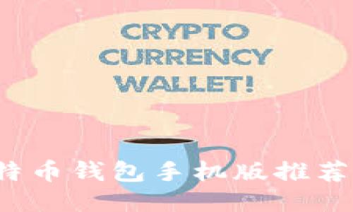 2023年比特币钱包手机版推荐与使用指南