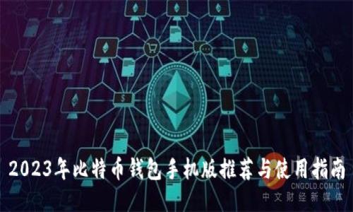 2023年比特币钱包手机版推荐与使用指南
