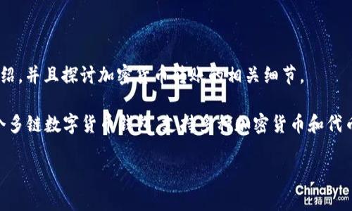 要了解Tokenim是否能够转账到tpWallet，我们需要先对这两者进行一些基本介绍，并且探讨加密货币转账的相关细节。

Tokenim 是一种加密货币，或可能是某个特定平台上的代币。而tpWallet 是一个多链数字货币钱包，支持多种加密货币和代币的存储、转账和管理。现在，我们来一步步解答这个问题，并配置相应的和关键词。

Tokenim能否转账到tpWallet？全面解读