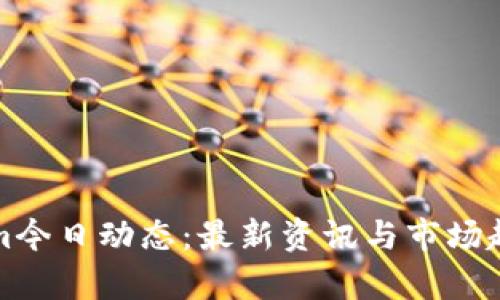 Tokenim今日动态：最新资讯与市场趋势分析