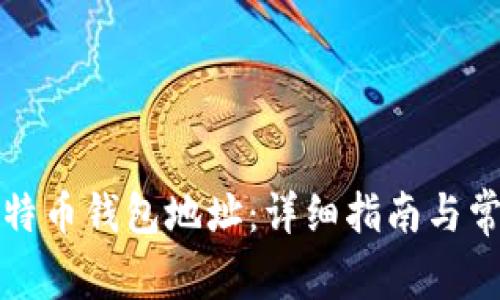 如何找到比特币钱包地址：详细指南与常见问题解答