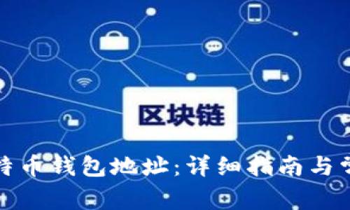 如何找到比特币钱包地址：详细指南与常见问题解答