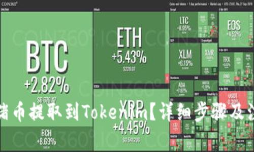 如何将猪币提取到Tokenim？详细步骤及注意事项