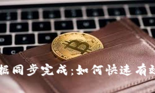 新比特币钱包数据同步完成：如何快速有效地管理数字资产