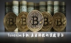 Tokenim手机：未来科技的便捷伴侣