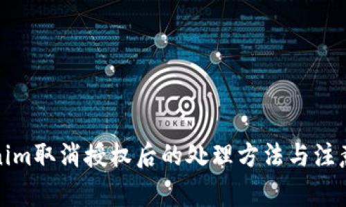 Tokenim取消授权后的处理方法与注意事项