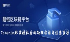 Tokenim取消授权后的处理方