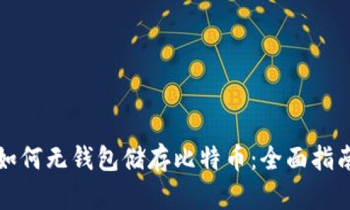 如何无钱包储存比特币：全面指南