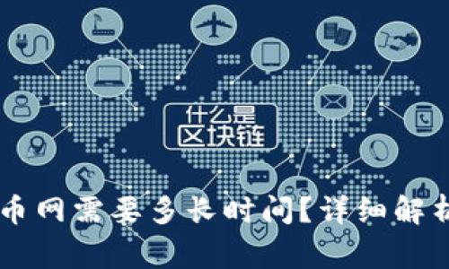 IM钱包提币到火币网需要多长时间？详细解析及常见问题解答