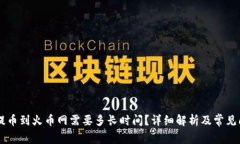 IM钱包提币到火币网需要多