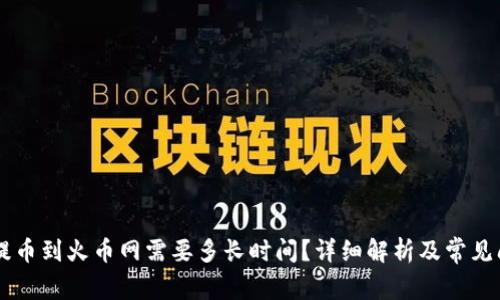 IM钱包提币到火币网需要多长时间？详细解析及常见问题解答