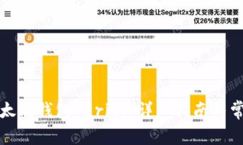 如何恢复以太坊钱包Parity：详细指南与常见问题解答