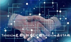 ### Tokenim支持DTA吗？一探