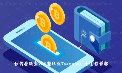 如何将欧意TRX转账到Tokenim: 全过程详解