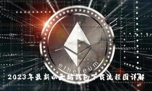2023年最新以太坊钱包下载流程图详解