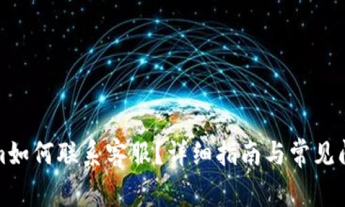 Tokenim如何联系客服？详细指南与常见问题解答