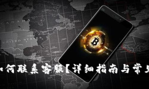 Tokenim如何联系客服？详细指南与常见问题解答