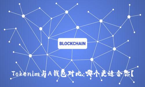 Tokenim与A钱包对比：哪个更适合你？