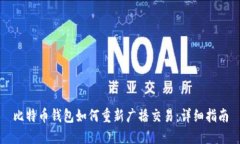 比特币钱包如何重新广播