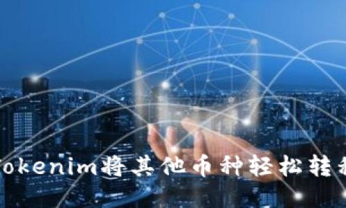 如何通过Tokenim将其他币种轻松转移至交易所