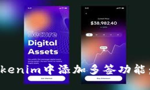 如何在Tokenim中添加多签功能：详尽指南