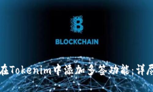 如何在Tokenim中添加多签功能：详尽指南