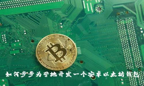 如何步步为营地开发一个安卓以太坊钱包