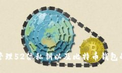 如何安全管理52位私钥以及