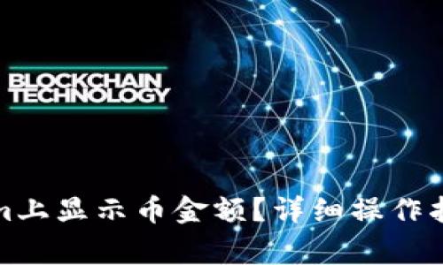 如何在Tokenim上显示币金额？详细操作指南及注意事项