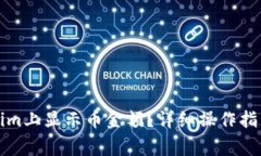 如何在Tokenim上显示币金额？详细操作指南及注意