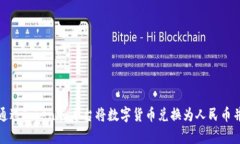 如何通过Tokenim平台将数字货币兑换为人民币并下