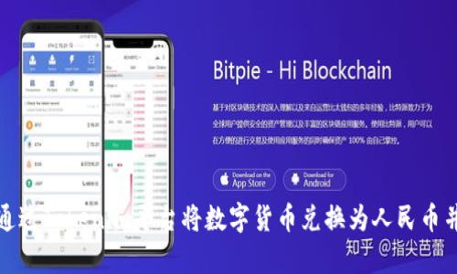 如何通过Tokenim平台将数字货币兑换为人民币并下单