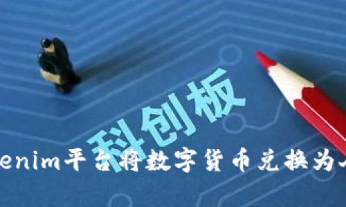 如何通过Tokenim平台将数字货币兑换为人民币并下单