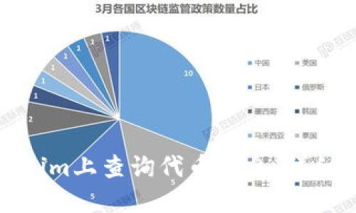 如何在Tokenim上查询代币信息：详细步骤与技巧