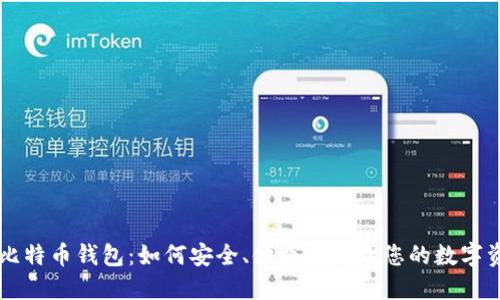 新比特币钱包：如何安全、便捷地管理您的数字资产