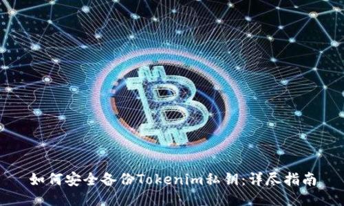 如何安全备份Tokenim私钥：详尽指南