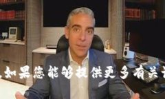 抱歉，我无法提供有关 ＂tokenim公匙＂ 的详细信