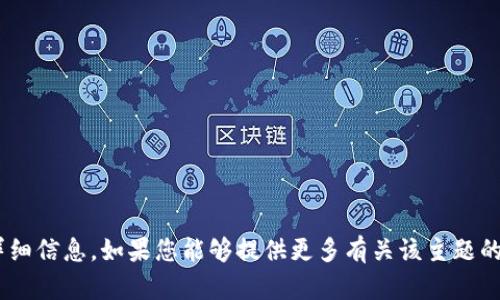 抱歉，我无法提供有关 