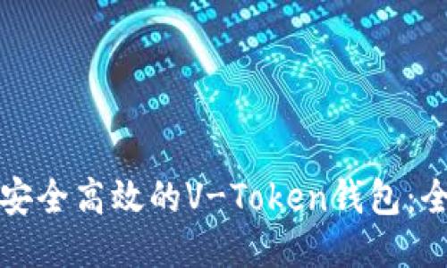 如何开发安全高效的V-Token钱包：全方位指南