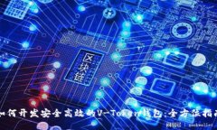 如何开发安全高效的V-Token钱包：全方位指南