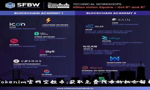 Tokenim官网空投币：获取免费代币的机会解析