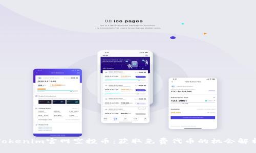 Tokenim官网空投币：获取免费代币的机会解析